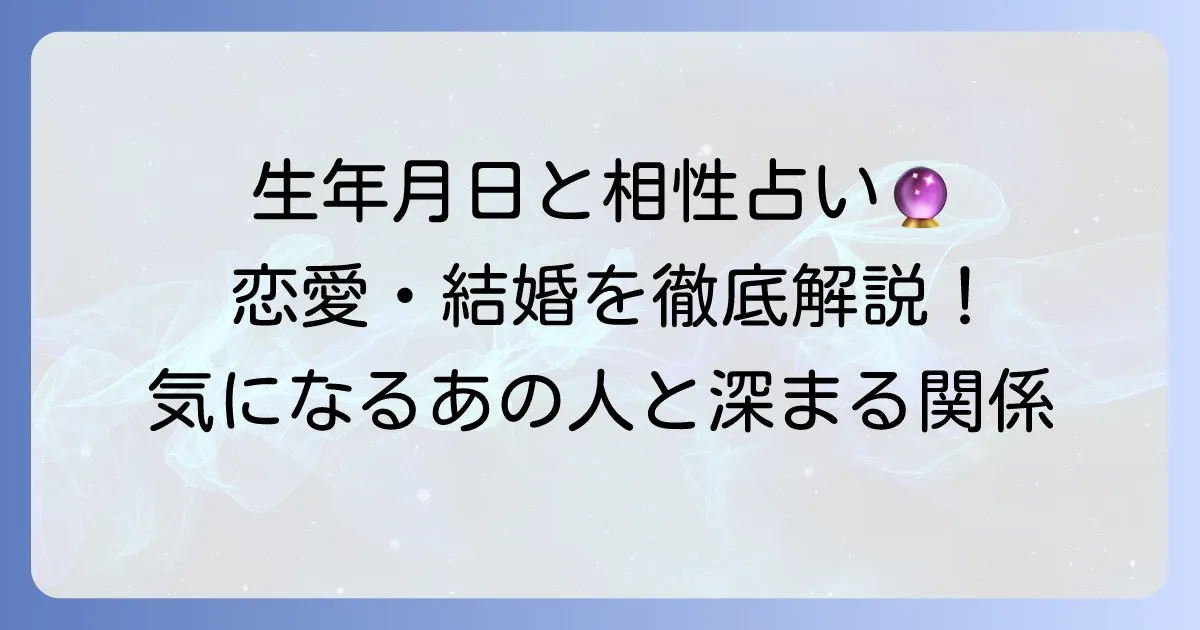 生年月日とパーセントでわかる相性占い！恋愛・結婚・友達関係を深める方法を徹底解説