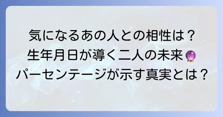 生年月日相性占いとは？パーセンテージが示す意味