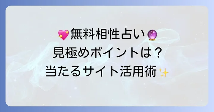 【無料】生年月日相性占いサイト・アプリの選び方と活用方法