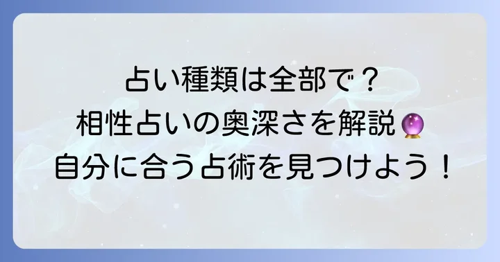 生年月日相性占いの種類と特徴