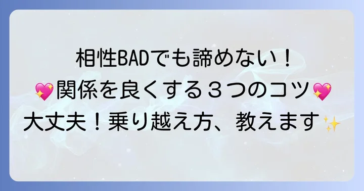相性が悪いと感じても大丈夫！関係を乗り越えるための考え方