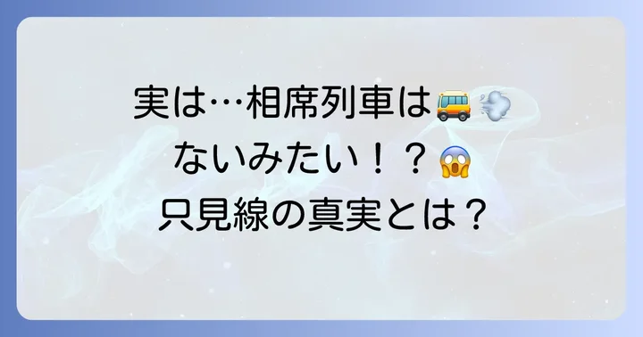 只見線に「相席列車」という名の定期運行はない