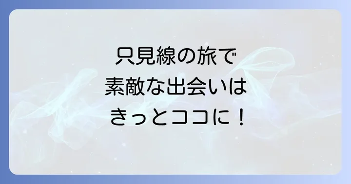 只見線が「出会い」を育む理由と旅の魅力