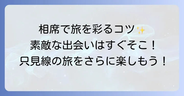 只見線で素敵な「相席」体験をするためのコツ