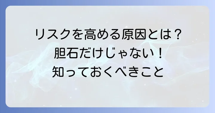 総胆管結石性胆管炎の発症リスクを高める要因