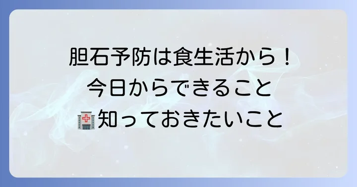 総胆管結石性胆管炎の予防と日常生活での心がけ
