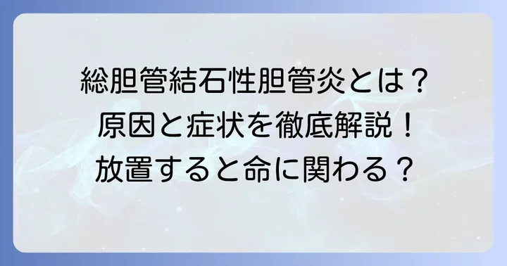 総胆管結石性胆管炎とは？その原因とメカニズム