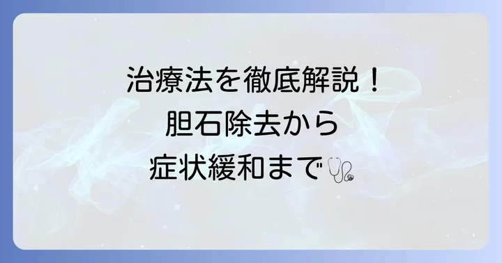 総胆管結石性胆管炎の治療方法