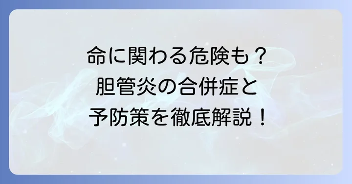 総胆管結石性胆管炎の合併症と予防