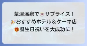 草津温泉で誕生日ケーキを手配！徹底解説～サプライズも叶うおすすめホテルと人気ケーキ店