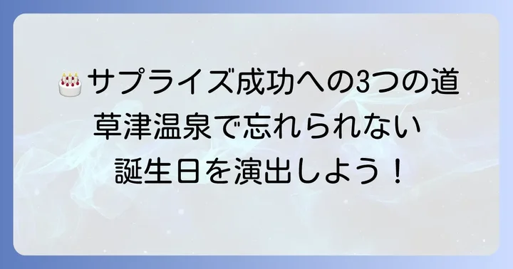 草津温泉で誕生日ケーキを手配する3つの方法
