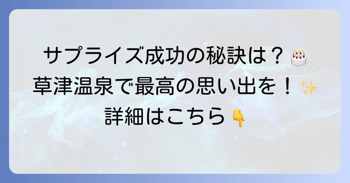 サプライズ成功のコツ！草津温泉での誕生日祝いを特別な思い出に