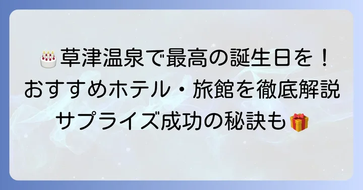 草津温泉で誕生日ケーキが頼めるおすすめホテル・旅館