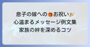 息子の嫁への誕生日メッセージ例文集！心温まるお祝いの言葉で良好な関係を築くコツ