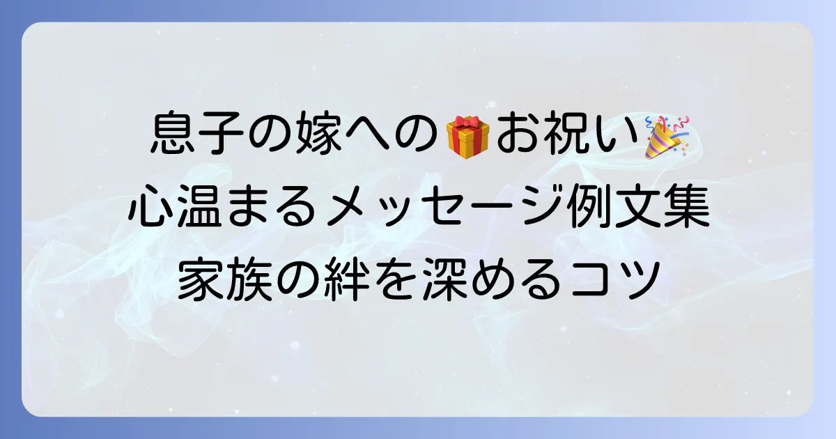 息子の嫁への誕生日メッセージ例文集！心温まるお祝いの言葉で良好な関係を築くコツ