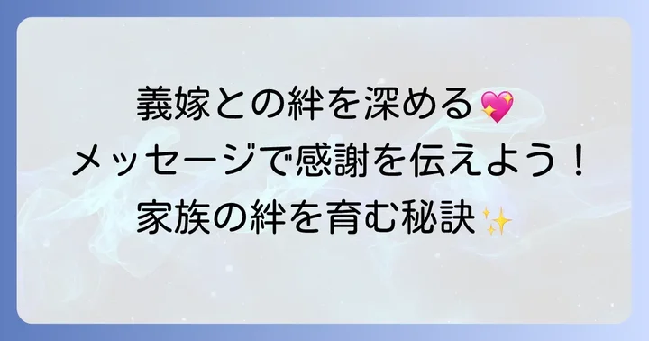 息子の嫁への誕生日メッセージが大切な理由