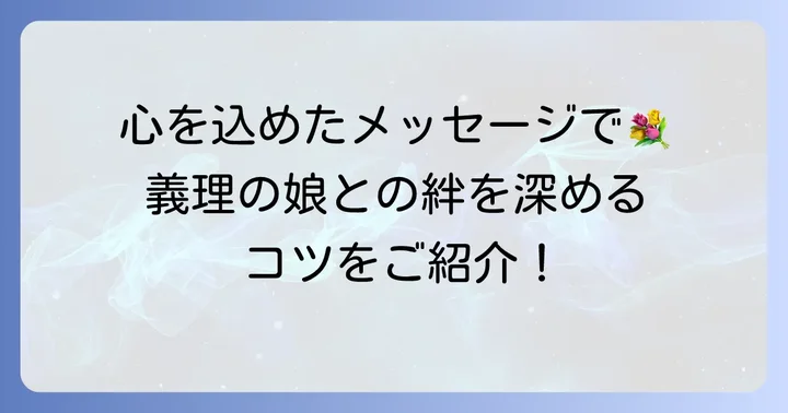 息子の嫁への誕生日メッセージ作成のコツ