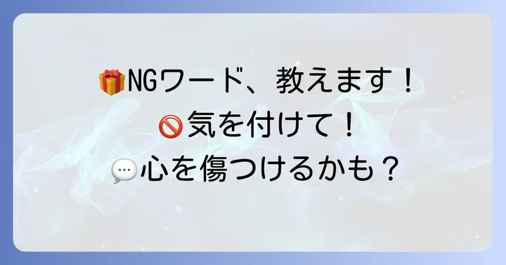 避けるべきメッセージの表現