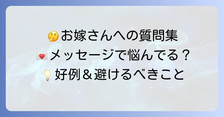 息子の嫁への誕生日メッセージに関するよくある質問