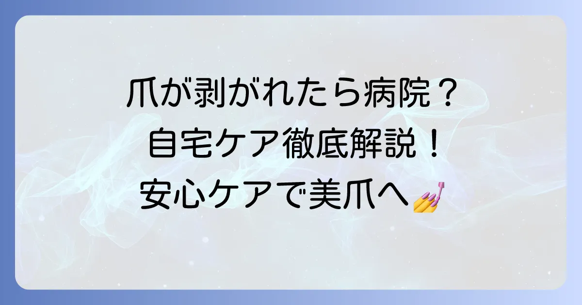 足の爪が剥がれたら病院に行かないで大丈夫？自宅での対処法と注意点を徹底解説