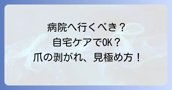 足の爪が剥がれた時に病院に行かない選択は本当に安全？