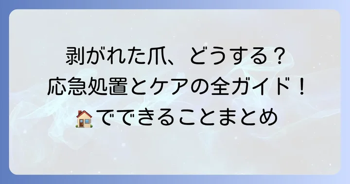 自宅でできる足の爪が剥がれた時の応急処置とケア方法