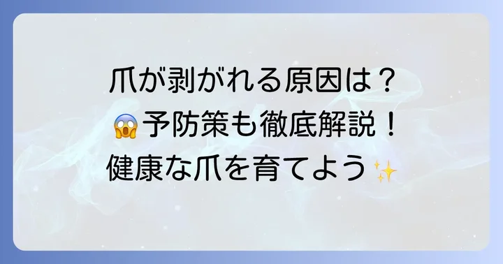 足の爪が剥がれる主な原因と予防策
