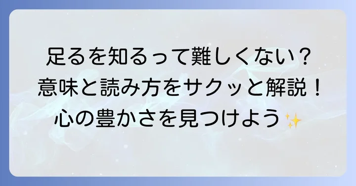 「足るを知る」とは？正しい読み方と基本的な意味