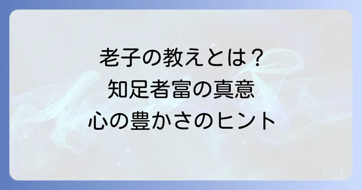 「足るを知る」の深い由来：老子と仏教の教え