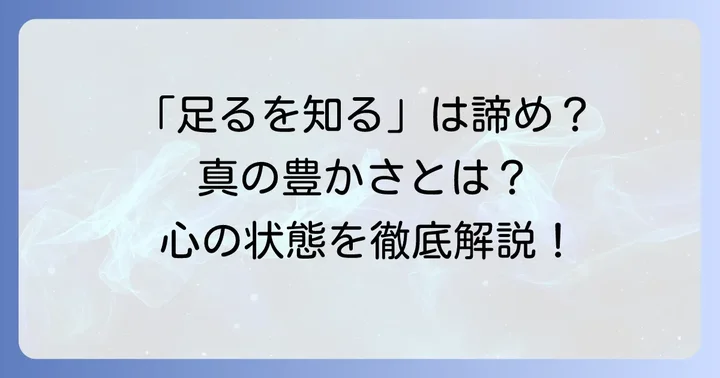 誤解されがちな「足るを知る」：諦めではない真の豊かさ