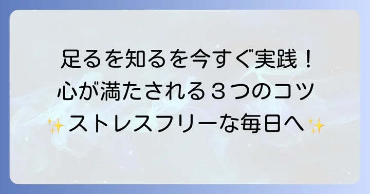 現代社会で「足るを知る」を実践するコツ