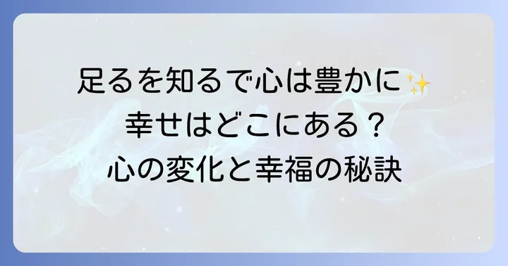 「足るを知る」がもたらす心の変化と幸福