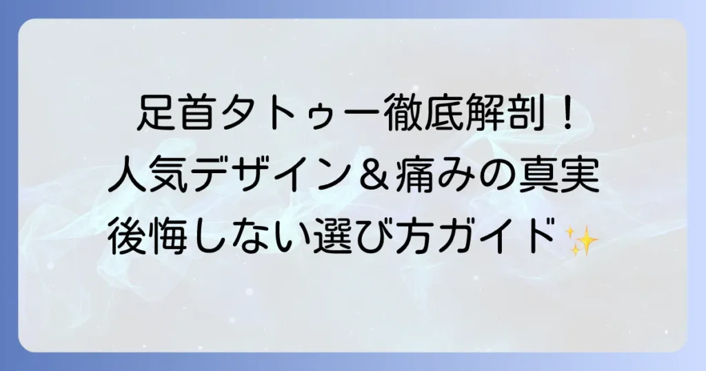 足首タトゥー：女性に人気のデザインと痛みの実態を徹底解説