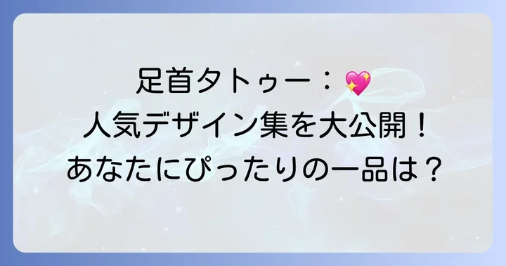 足首タトゥーで人気のデザインアイデア集