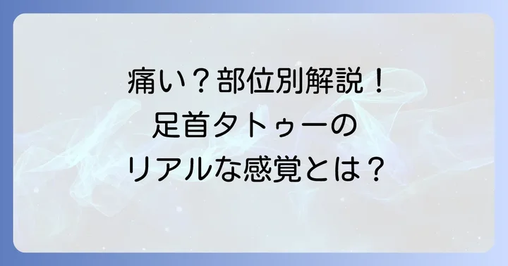 足首タトゥーの痛みはどのくらい？部位別の感覚