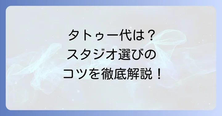 足首タトゥーの施術費用とスタジオ選びのコツ