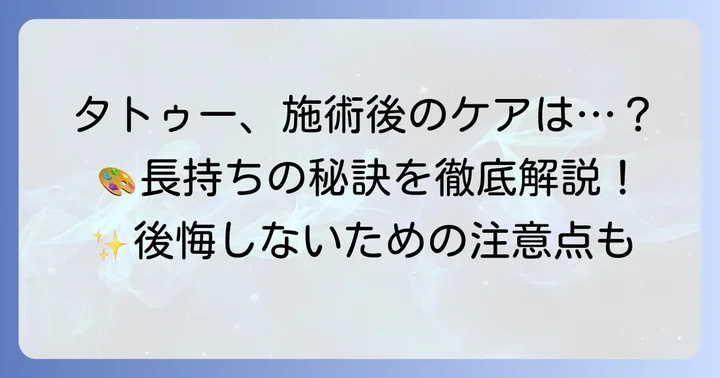 施術後の足首タトゥーケアと注意点