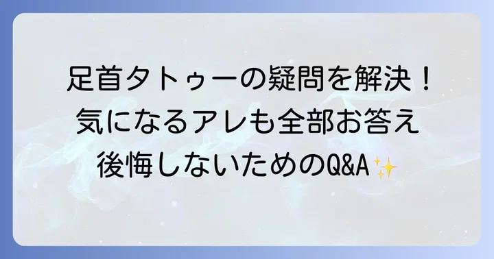 足首タトゥーに関するよくある質問