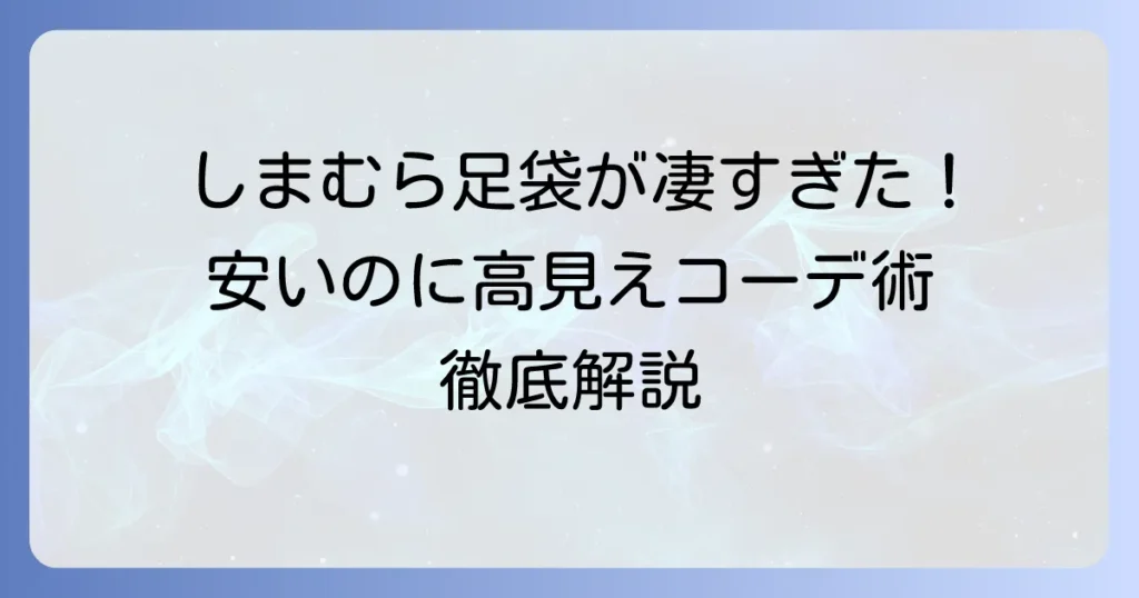 しまむらの足袋は安いのに高見え！足袋靴・ブーツ・ソックスの選び方とおすすめコーデを徹底解説