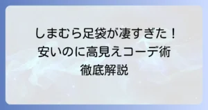 しまむらの足袋は安いのに高見え！足袋靴・ブーツ・ソックスの選び方とおすすめコーデを徹底解説