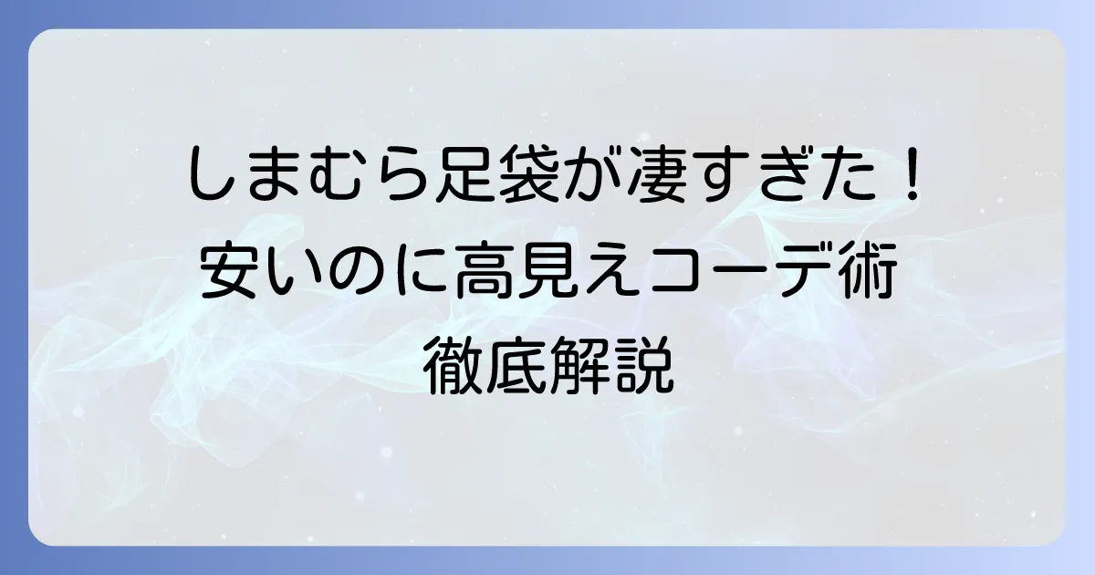 しまむらの足袋は安いのに高見え！足袋靴・ブーツ・ソックスの選び方とおすすめコーデを徹底解説