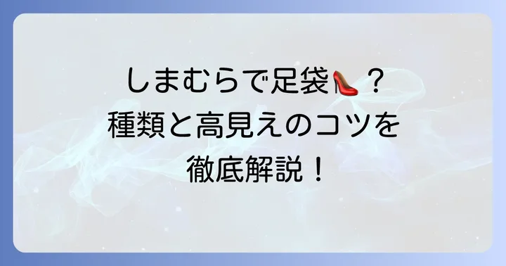 しまむらで手に入る足袋アイテムの種類と魅力