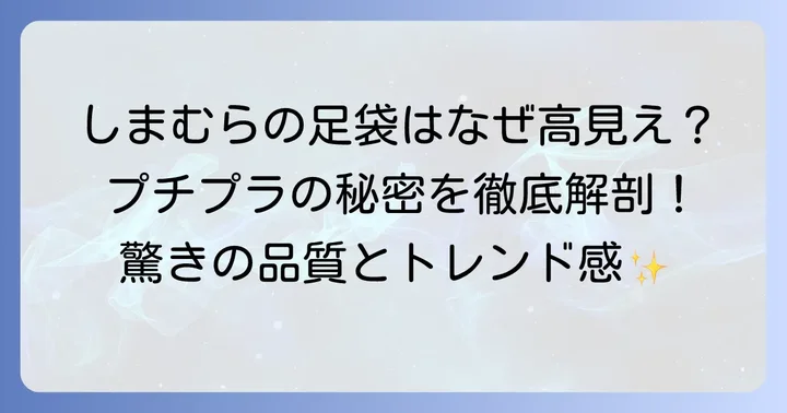 なぜしまむらの足袋は「安いのに高見え」するのか？