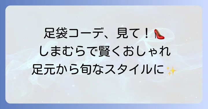 しまむらの足袋アイテムを使ったおしゃれな着こなし術
