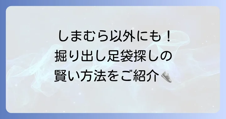 しまむら以外で足袋を安く手に入れる方法