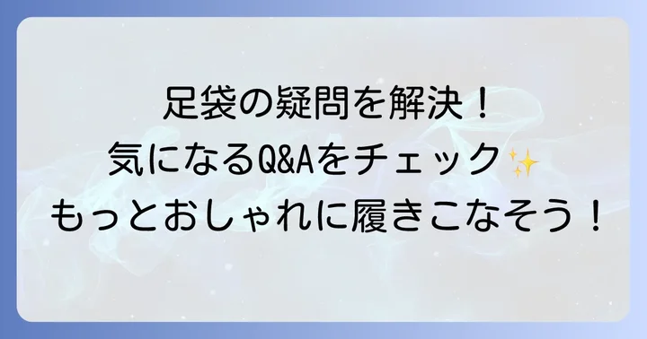 足袋に関するよくある質問
