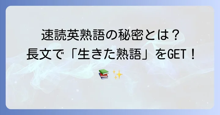 『速読英熟語』とは？特徴と学習効果