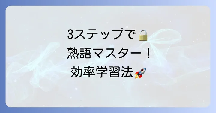 『速読英熟語』の基本的なやり方：3ステップで効率学習