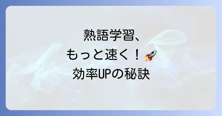 効果を早める！『速読英熟語』実践的な勉強のコツ