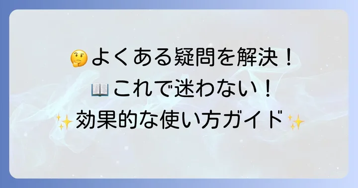 『速読英熟語』でよくある疑問を解決！
